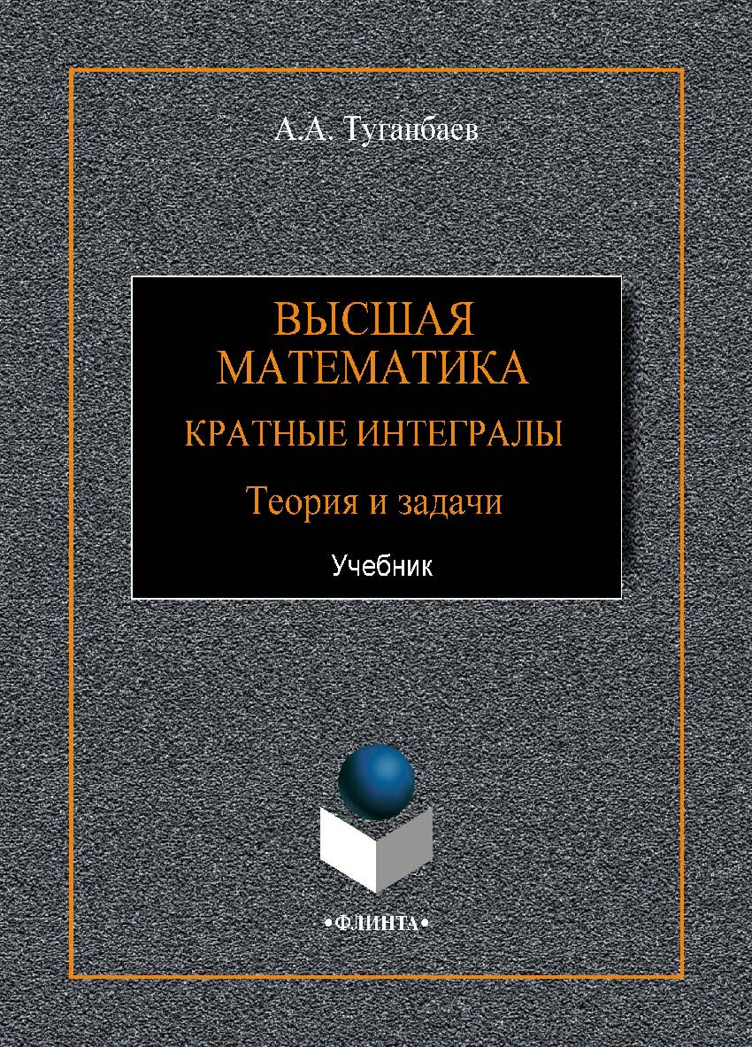 Высшая математика. Кратные интегралы. Теория и задачи: учебник. Учебник ISBN 978-5-9765-4252-5