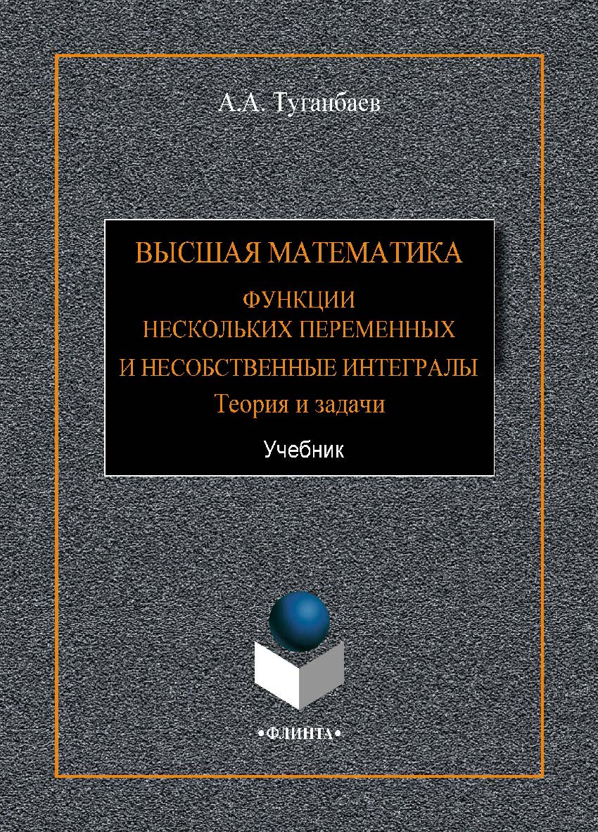 Высшая математика. Функции нескольких переменных и несобственные интегралы. Теория и задачи: учебник. Учебник ISBN 978-5-9765-4253-2