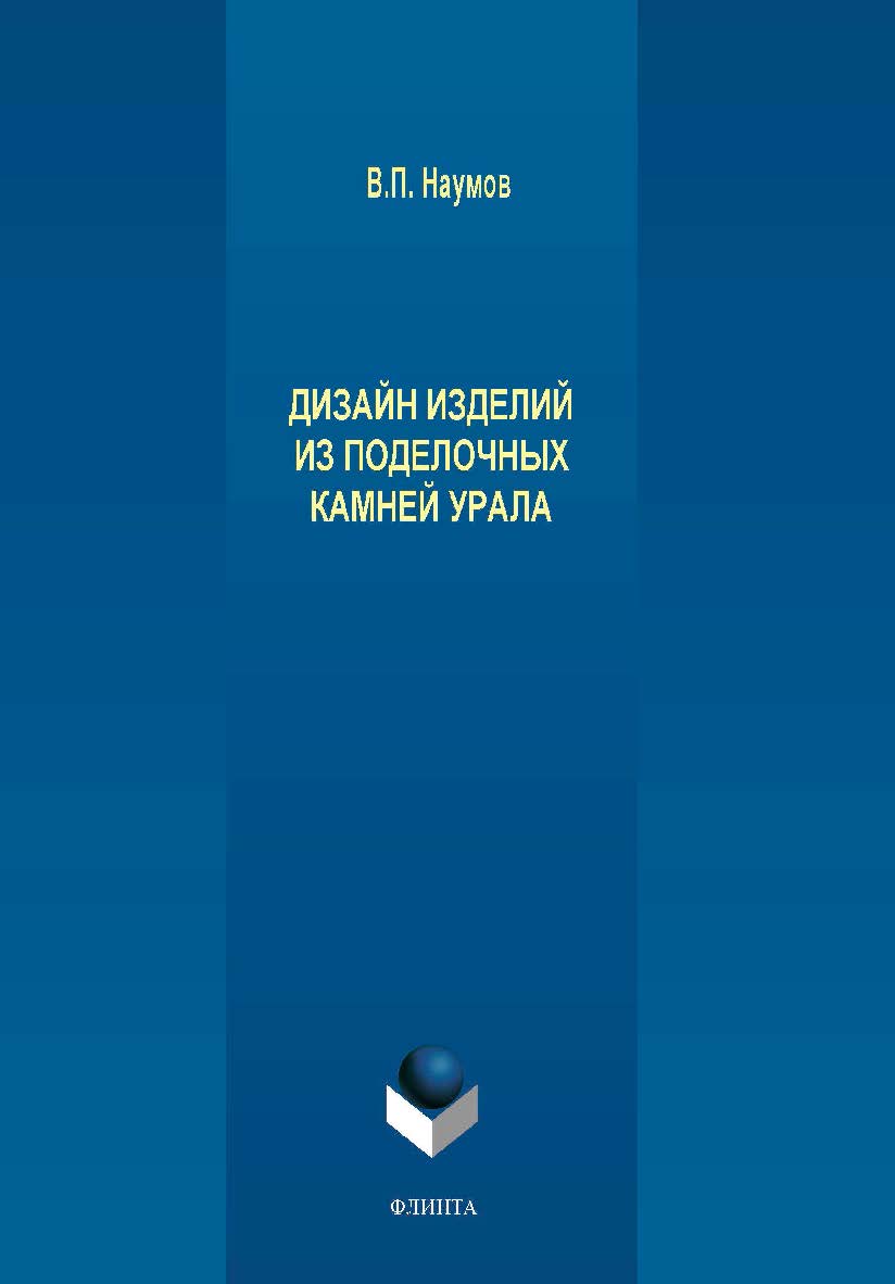 Дизайн изделий из поделочных камней Урала  — 2-е изд., перераб. и доп..  Монография ISBN 978-5-9765-4254-9