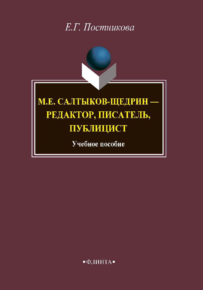 М.Е. Салтыков-Щедрин — редактор, писатель, публицист . — 2-е изд., стер.  Учебное пособие ISBN 978-5-9765-4256-3