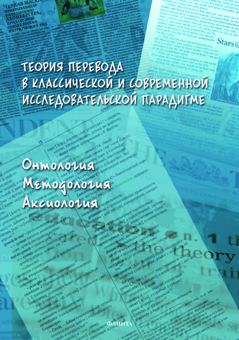 Теория перевода в классической и современной исследовательской парадигме: онтология, методология, аксиология: коллективная монография.  Монография ISBN 978-5-9765-4260-0