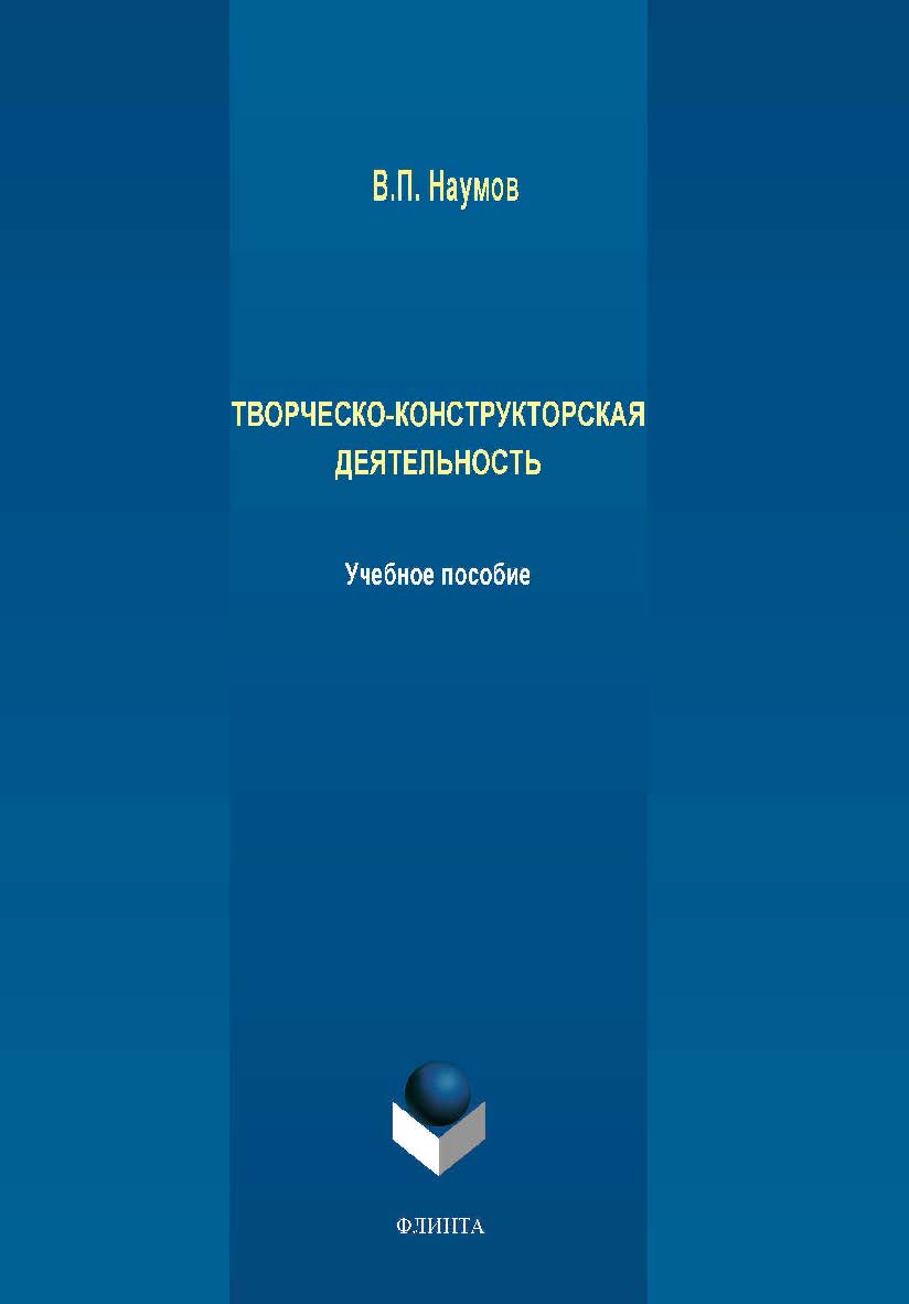 Творческо-конструкторская деятельность . — 2-е изд., испр..  Учебное пособие ISBN 978-5-9765-4265-5