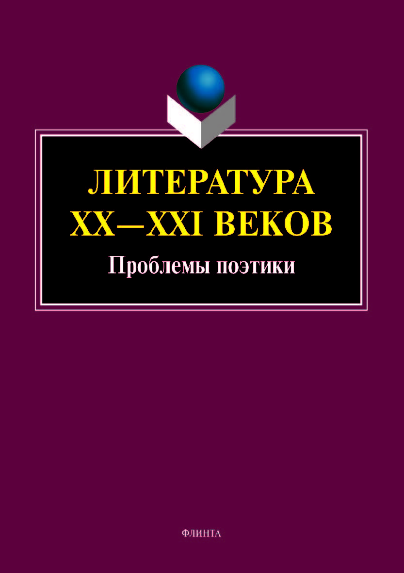 Литература ХХ—XXI веков: Проблемы поэтики: коллективная монография. Монография ISBN 978-5-9765-4266-2