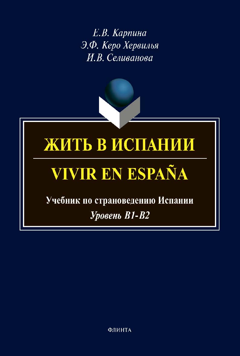 Жить в Испании. Vivir en Espana : учебник по страноведению Испании ISBN 978-5-9765-4268-6