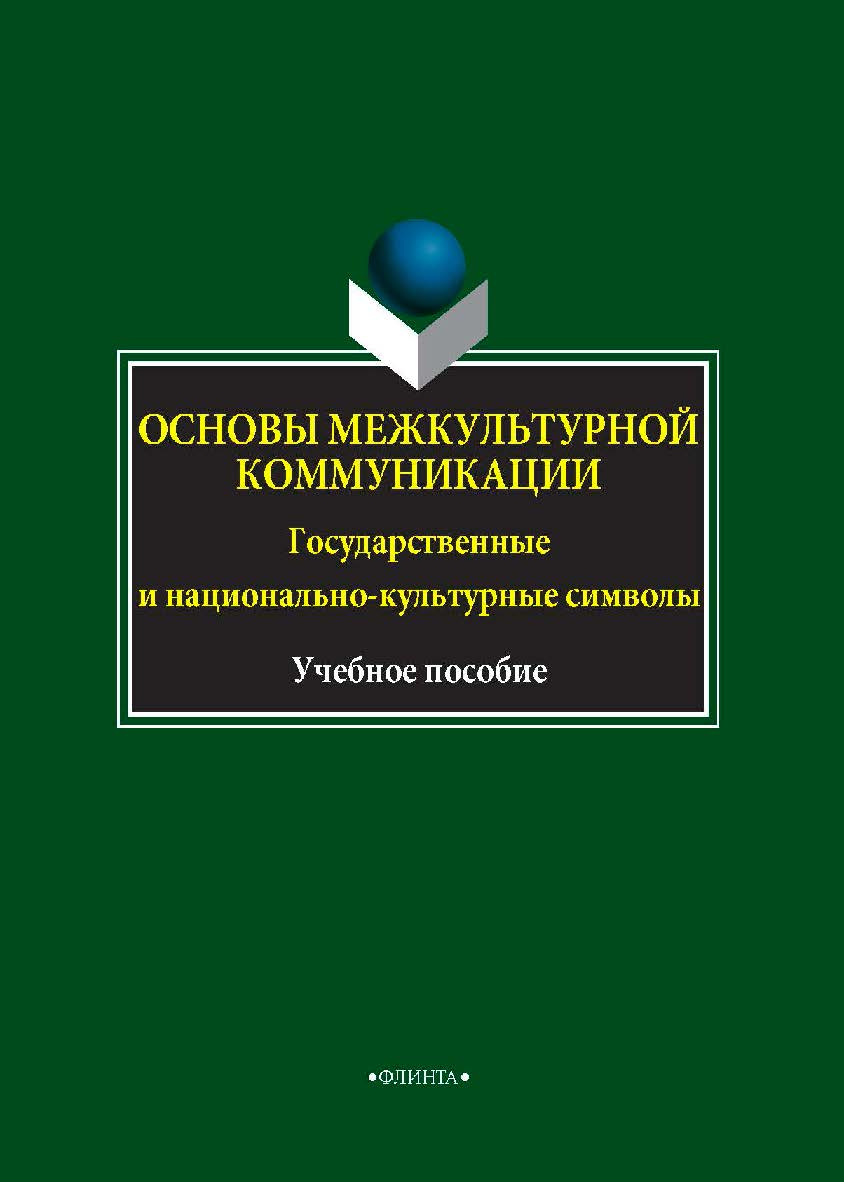 Основы межкультурной коммуникации. Государственные и национальнокультурные символы . — 2-е изд., стер. Учебное пособие ISBN 978-5-9765-4270-9
