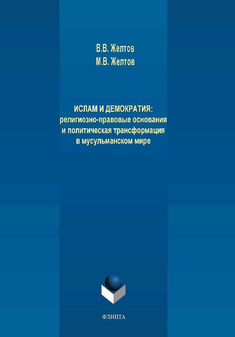 Ислам и демократия: религиозно-правовые основания и политическая трансформация в мусульманском мире — 2-е изд., стер. Монография ISBN 978-5-9765-4271-6