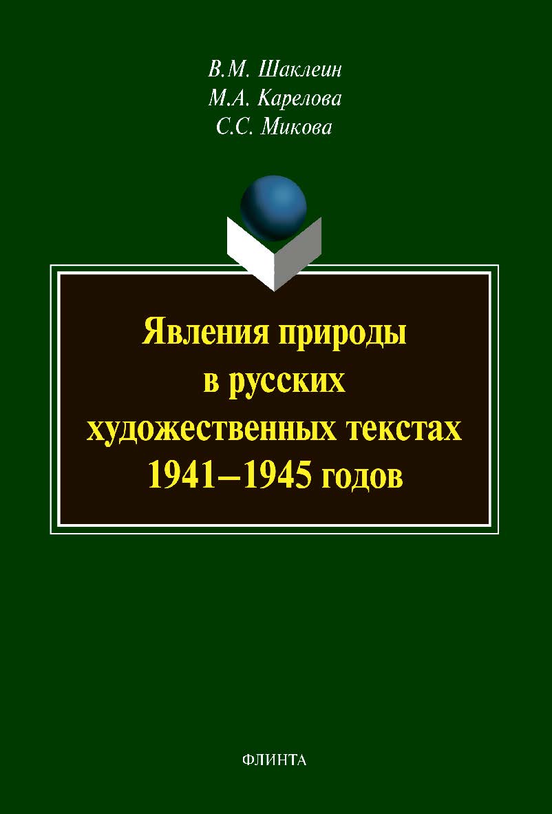 Явления природы в русских художественных текстах 1941— 1945 годов : монография ISBN 978-5-9765-4274-7