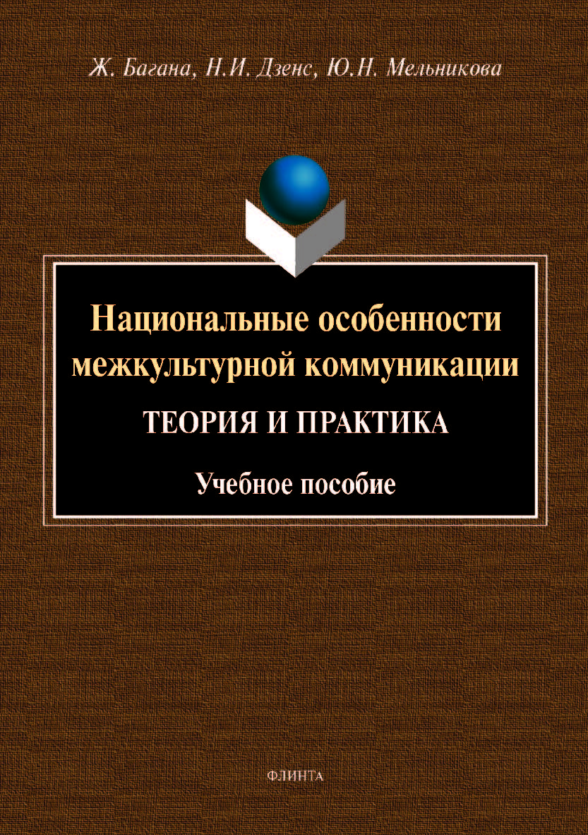 Национальные особенности межкультурной коммуникации (теория и практика).  Учебное пособие ISBN 978-5-9765-4276-1