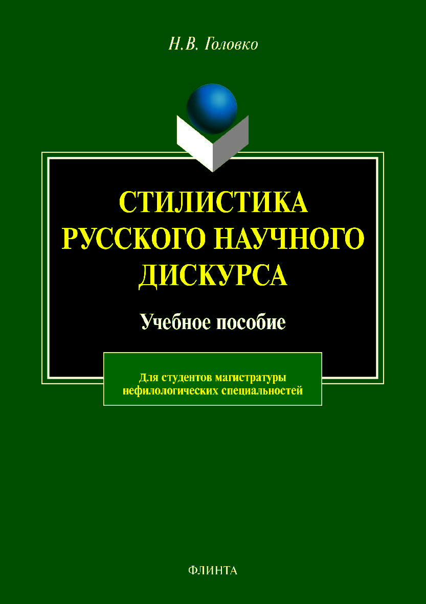 Стилистика русского научного дискурса. Монография ISBN 978-5-9765-4278-5