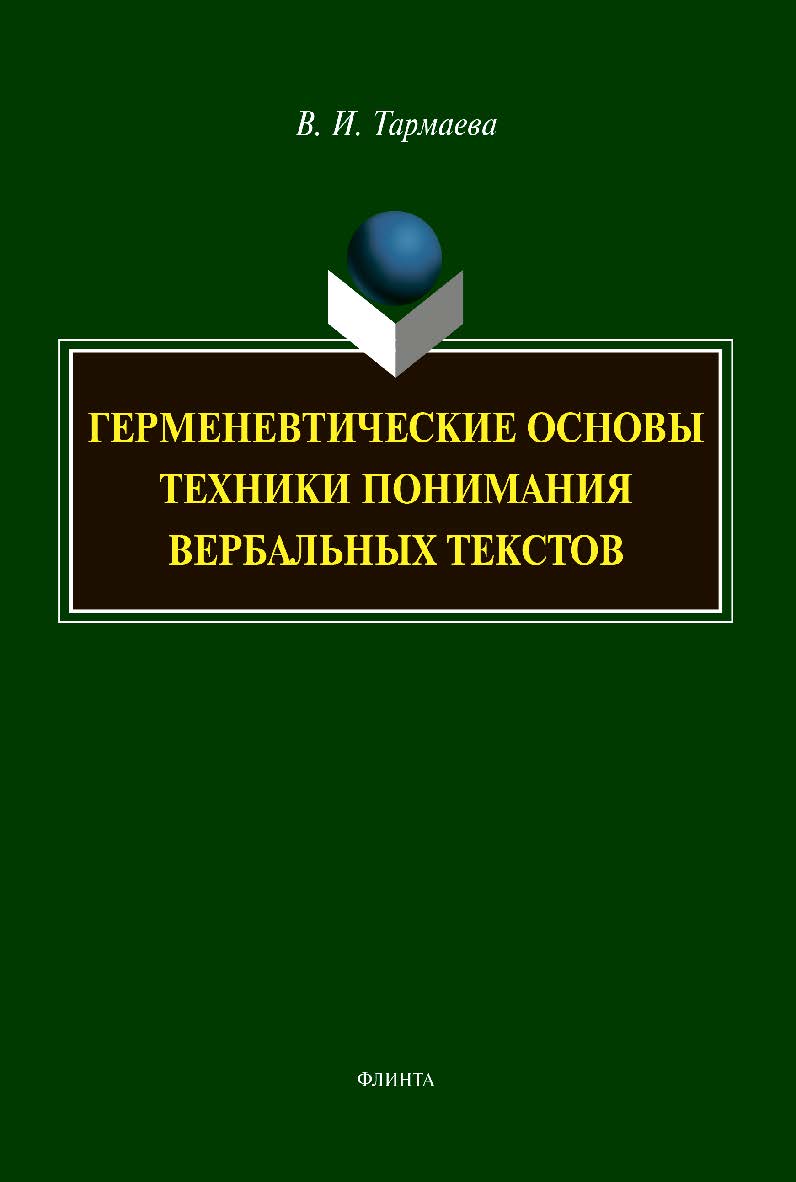 Герменевтические основы техники понимания вербальных текстов : монография.— 2-е изд., расшир. и доп. ISBN 978-5-9765-4279-2