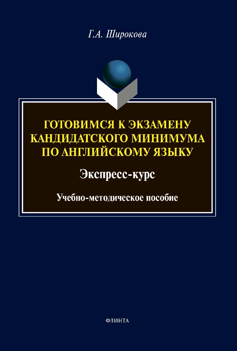 Готовимся к экзамену кандидатского минимума по английскому языку. Экспресс-курс , 3-е изд., испр. и доп. ISBN 978-5-9765-4281-5