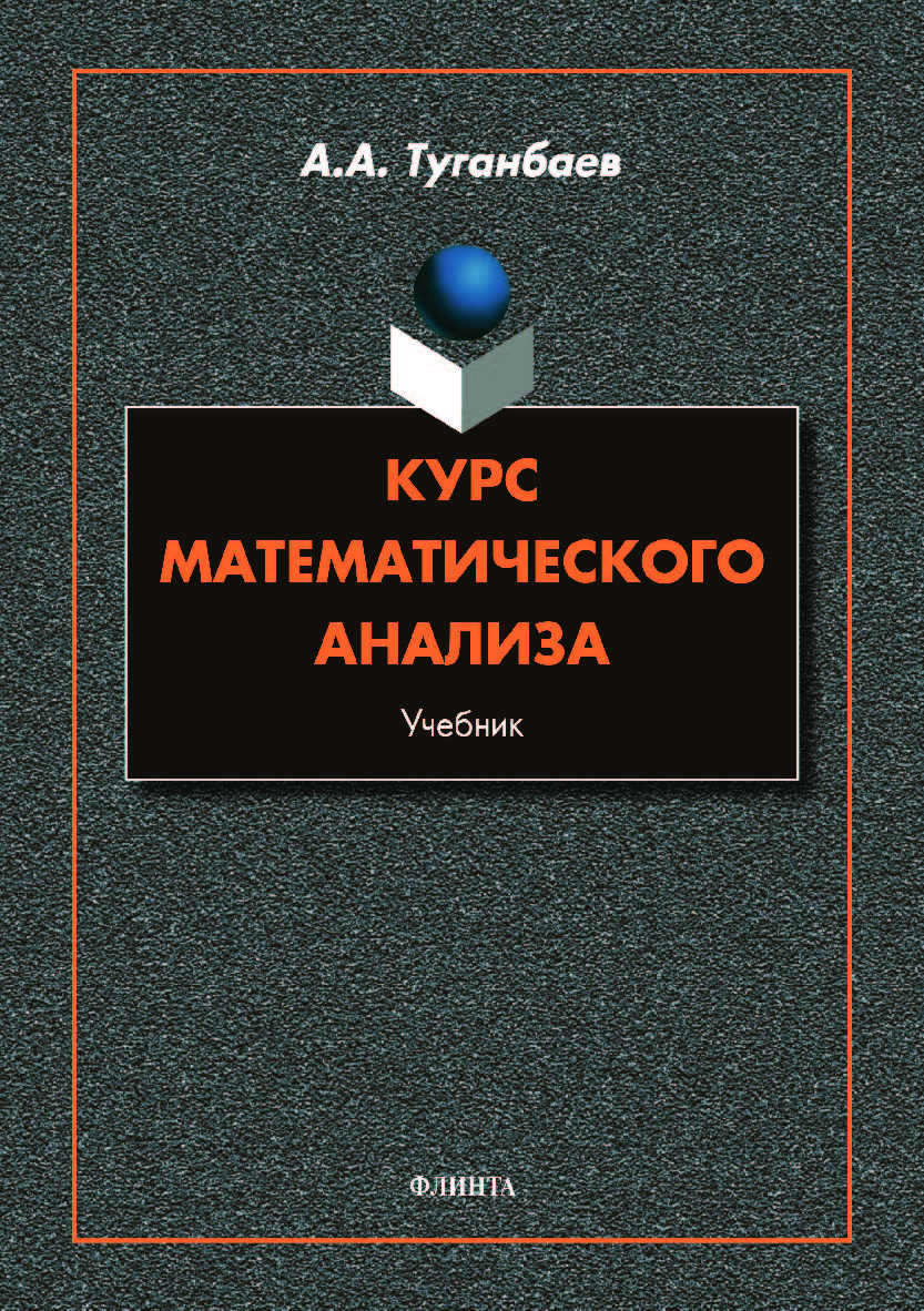 Курс математического анализа: учебник. Учебник ISBN 978-5-9765-4282-2