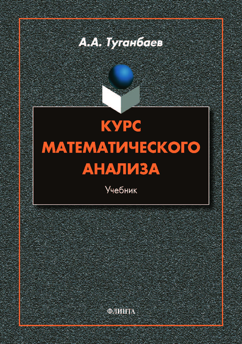 Курс математического анализа: учебник.  Учебник ISBN 978-5-9765-4282-2