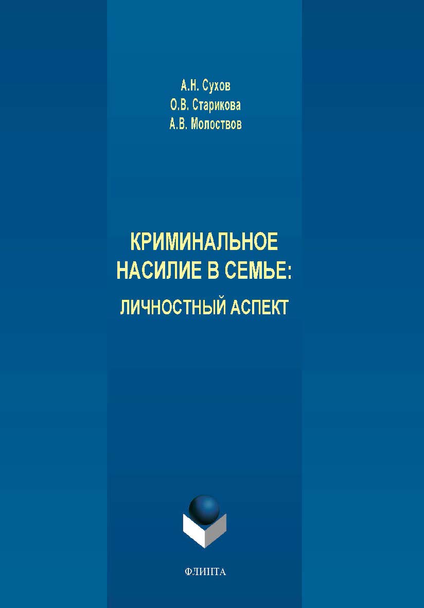 Криминальное насилие в семье: личностный аспект. Монография ISBN 978-5-9765-4283-9