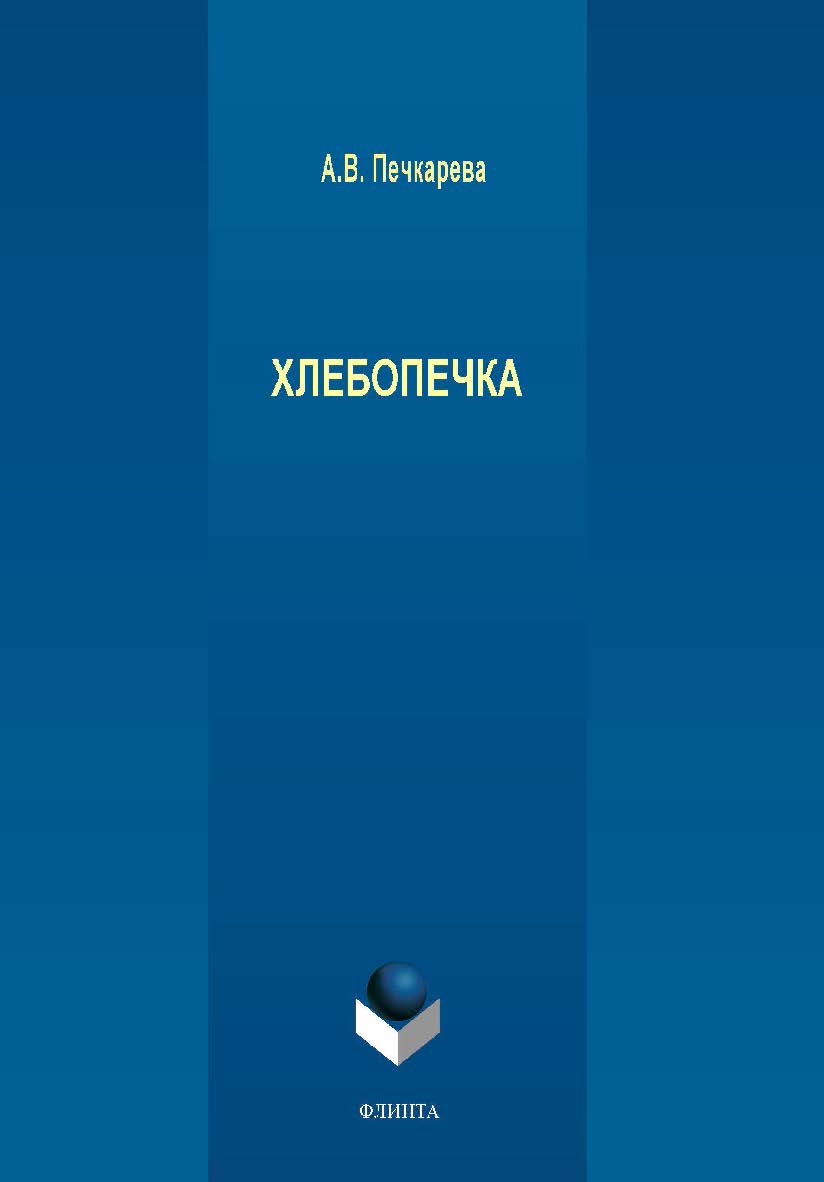 Хлебопечка ISBN 978-5-9765-4287-7