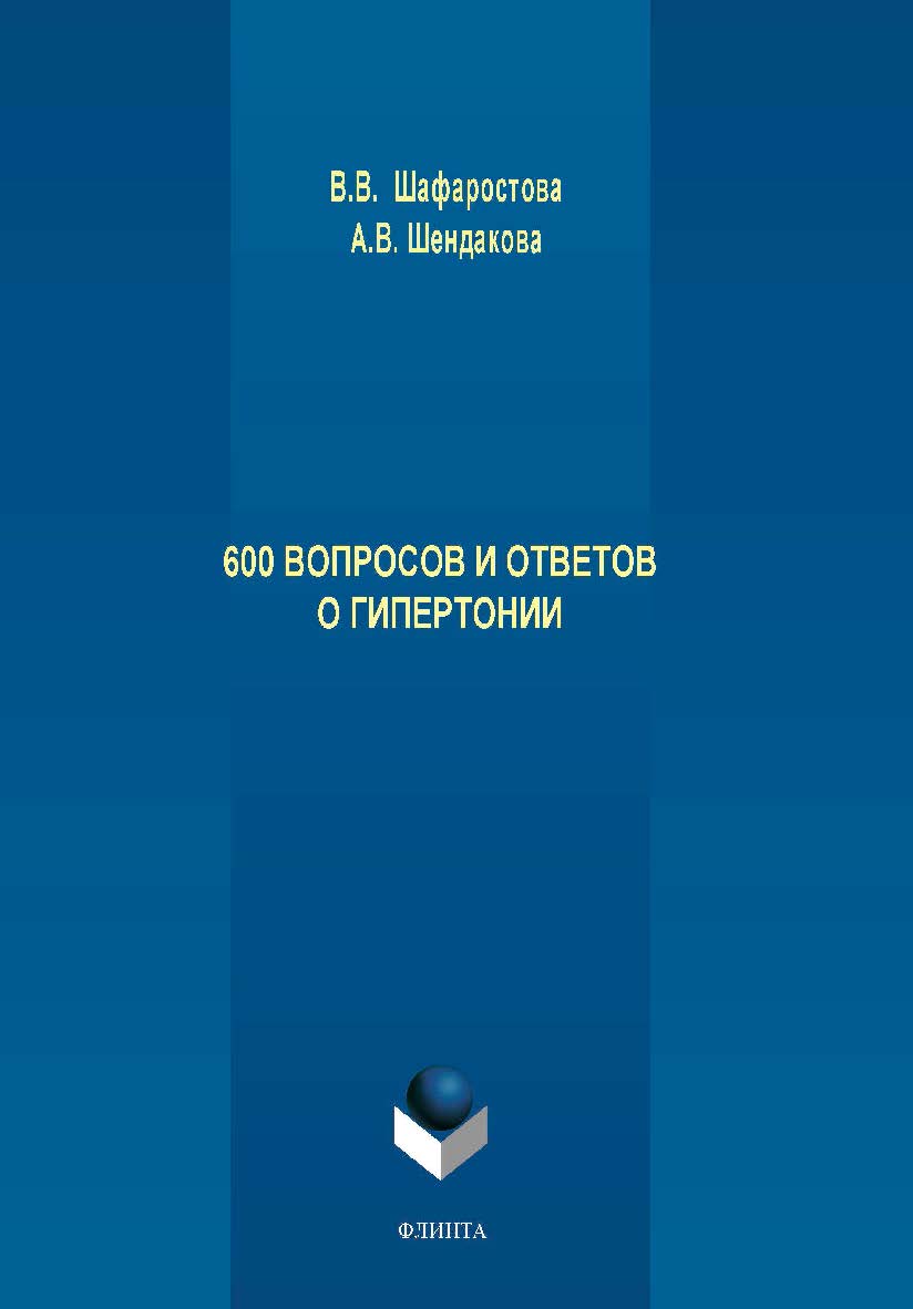 600 вопросов и ответов о гипертонии ISBN 978-5-9765-4288-4