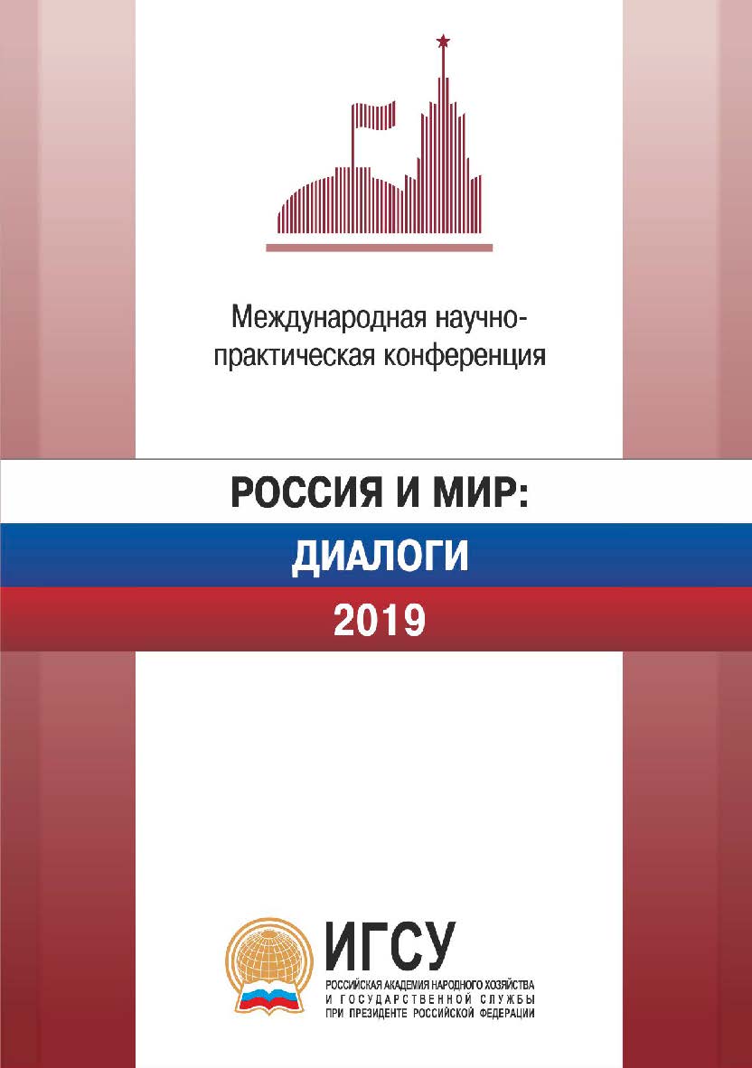 Россия и мир: диалоги. 2019: материалы международной научнопрактической конференции, проходившей 2–3 апреля 2019 г. ISBN 978-5-9765-4292-1