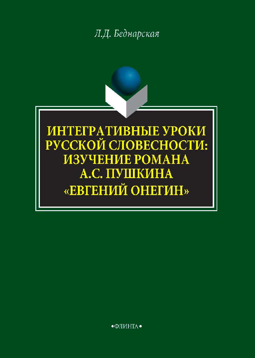 Интегративные уроки русской словесности: изучение романа А.С. Пушкина «Евгений Онегин» — 2-е изд., стер. Монография ISBN 978-5-9765-4293-8