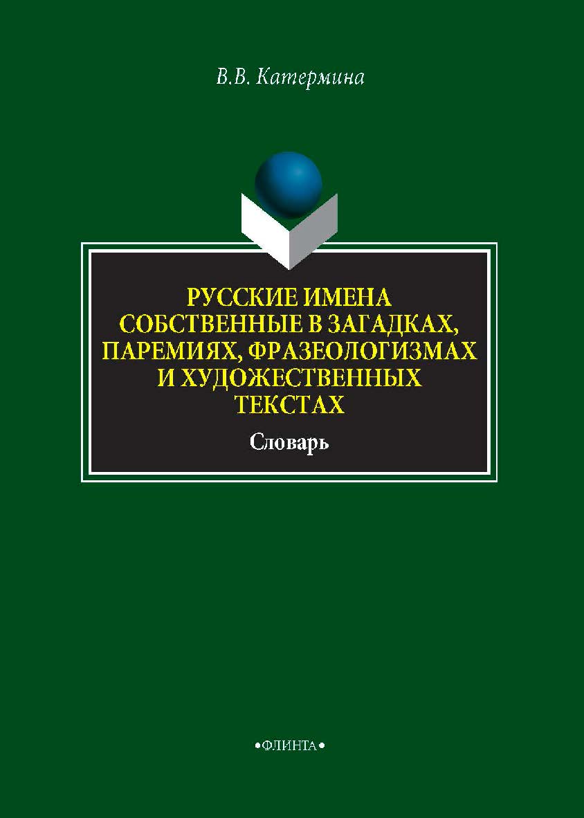 Русские имена собственные в загадках, паремиях, фразеологизмах и художественных текстах   : словарь.— 2-е изд., стер. ISBN 978-5-9765-4295-2