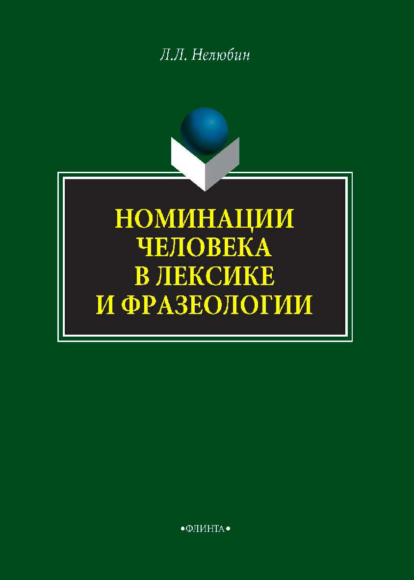 Номинации человека в лексике и фразеологии — 2-е изд., стер. Монография ISBN 978-5-9765-4296-9