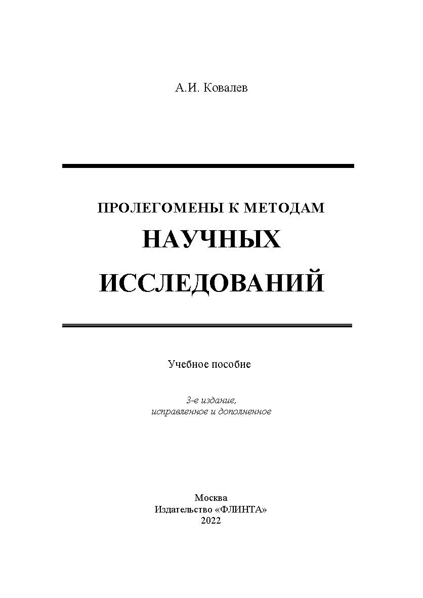 Пролегомены к методам научных исследований: учебное пособие для вузов. — 3-е изд., испр. и доп. ISBN 978-5-9765-4297-6