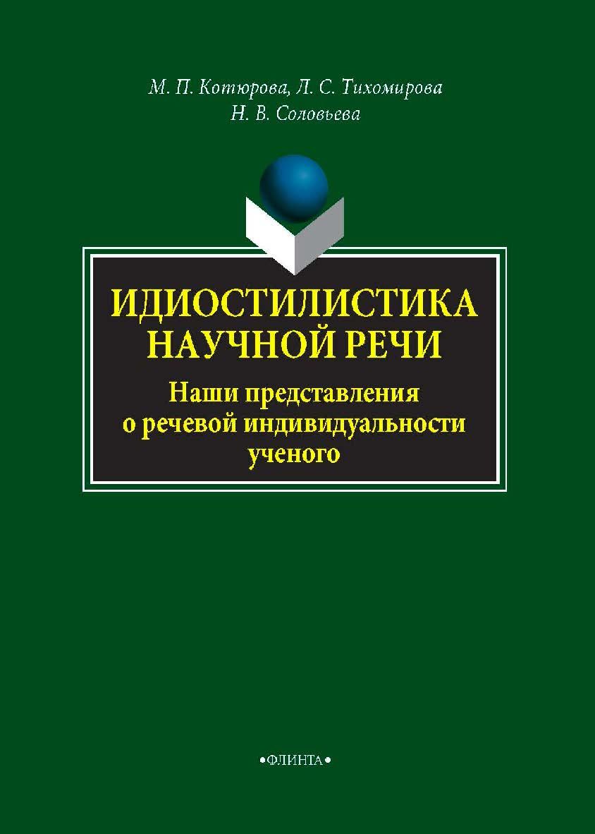 Идиостилистика научной речи. Наши представления о речевой индивидуальности ученого    — 2-е изд., стер.  Монография ISBN 978-5-9765-4298-3