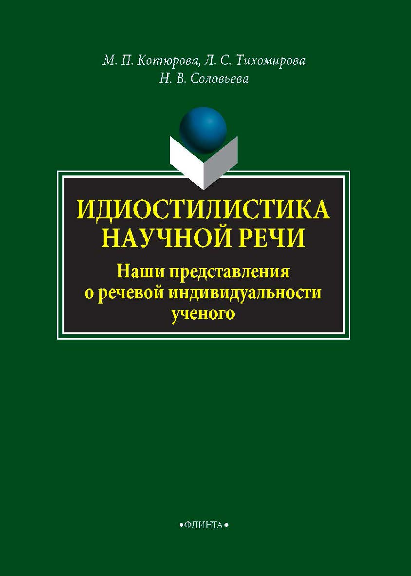 Идиостилистика научной речи. Наши представления о речевой индивидуальности ученого    — 2-е изд., стер..  Монография ISBN 978-5-9765-4298-3