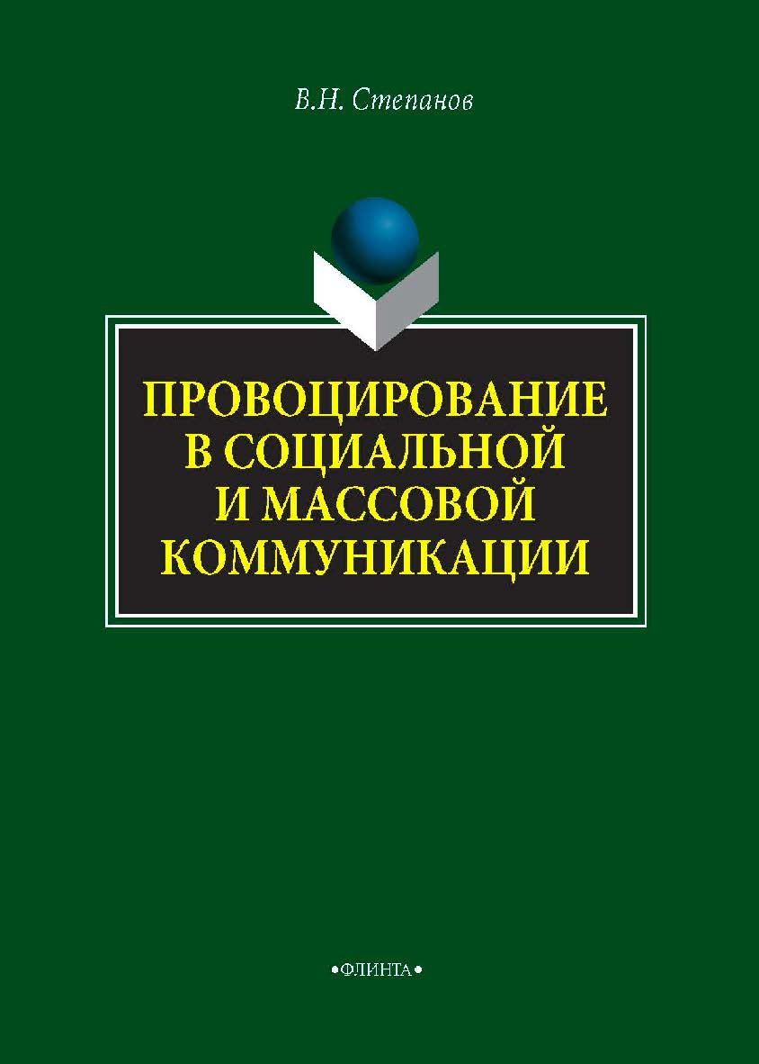 Провоцирование в социальной и массовой коммуникации — 2-е изд., стер. Монография ISBN 978-5-9765-4299-0