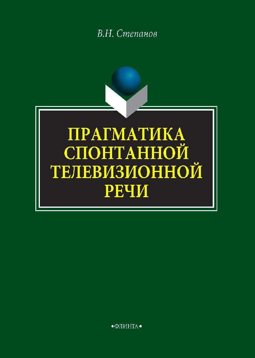 Прагматика спонтанной телевизионной речи — 2-е изд., стер. Монография ISBN 978-5-9765-4300-3