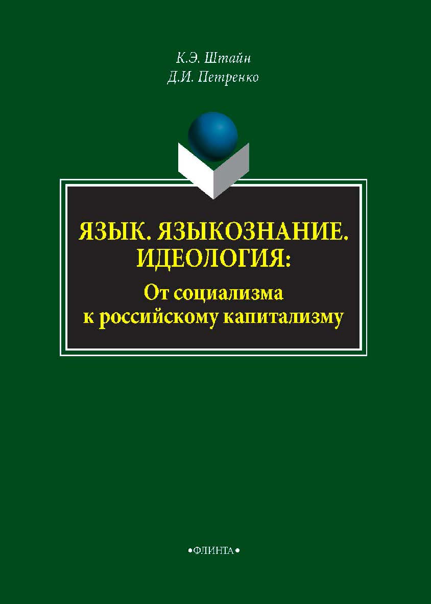 Язык. Языкознание. Идеология: От социализма к российскому капитализму — 2-е изд., стер. Монография ISBN 978-5-9765-4302-7