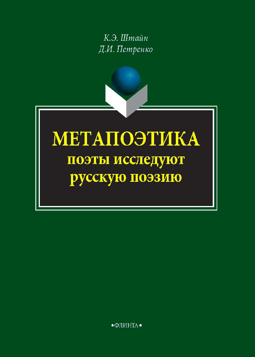 Метапоэтика. Поэты исследуют русскую поэзию — 2-е изд., стер. Монография ISBN 978-5-9765-4304-1
