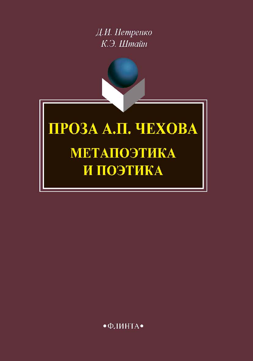 Проза А.П. Чехова: Метапоэтика и поэтика — 2-е изд., стер. Монография ISBN 978-5-9765-4305-8