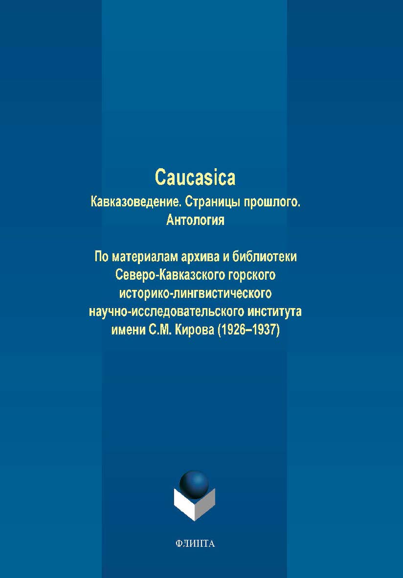 Caucasica: Кавказоведение. Страницы прошлого. По материалам архива и библиотеки Северо-Кавказского горского историко-лингвистического научно-исследовательского института имени С.М. Кирова (1926—1937) : антология. — 2-е изд., стер. ISBN 978-5-9765-4306-5