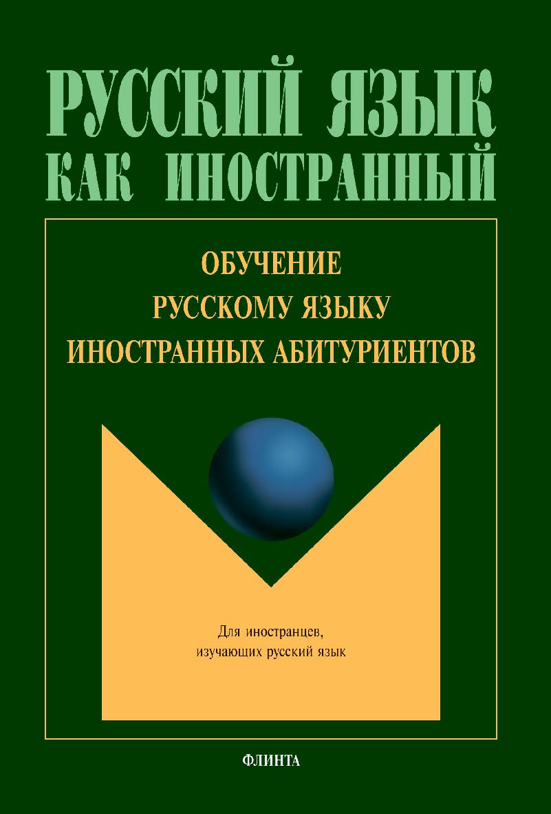 Обучение русскому языку иностранных абитуриентов [Электронный ресурс] : колл. монография ISBN 978-5-9765-4308-9