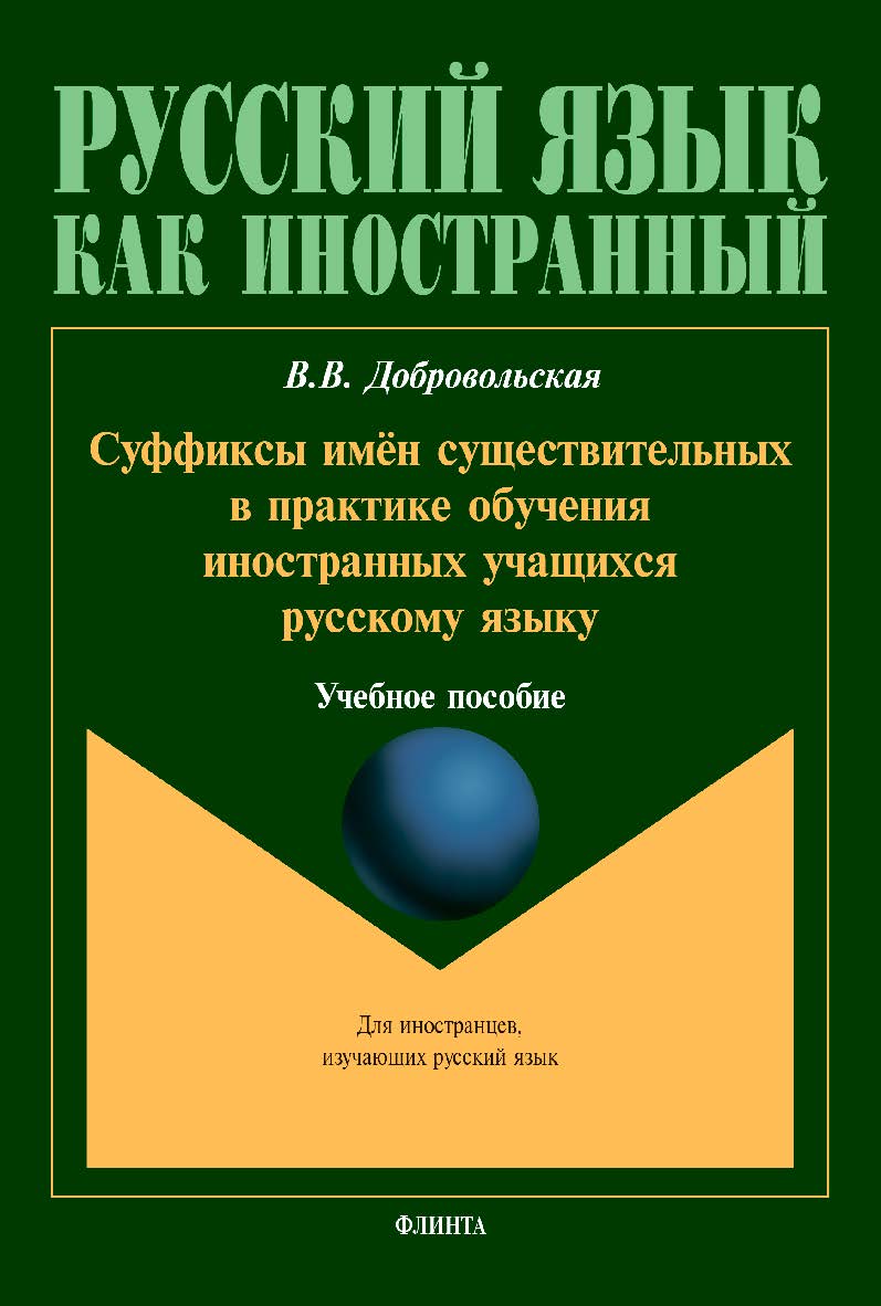 Суффиксы имён существительных в практике обучения иностранных учащихся русскому языку [Электронный ресурс] :  — (Русский язык как иностранный.) ISBN 978-5-9765-4310-2