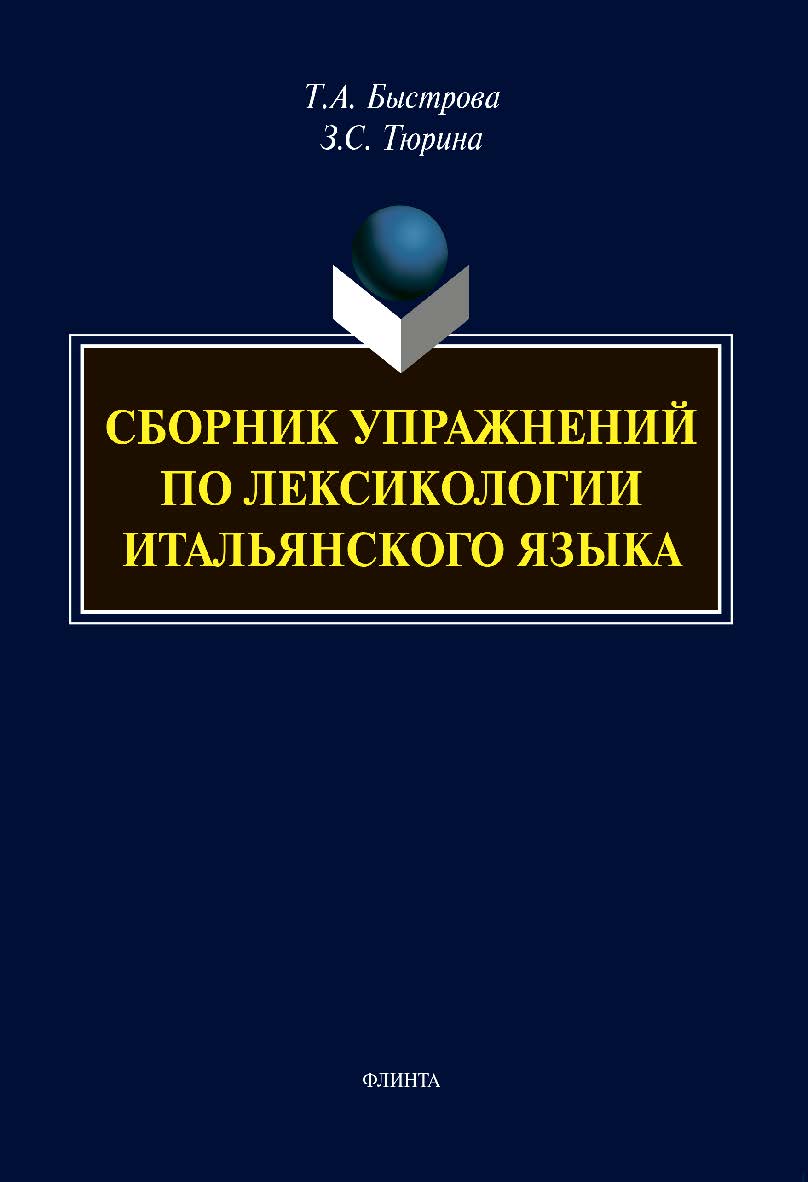 Сборник упражнений по лексикологии итальянского языка [Электронный ресурс.] ISBN 978-5-9765-4312-6