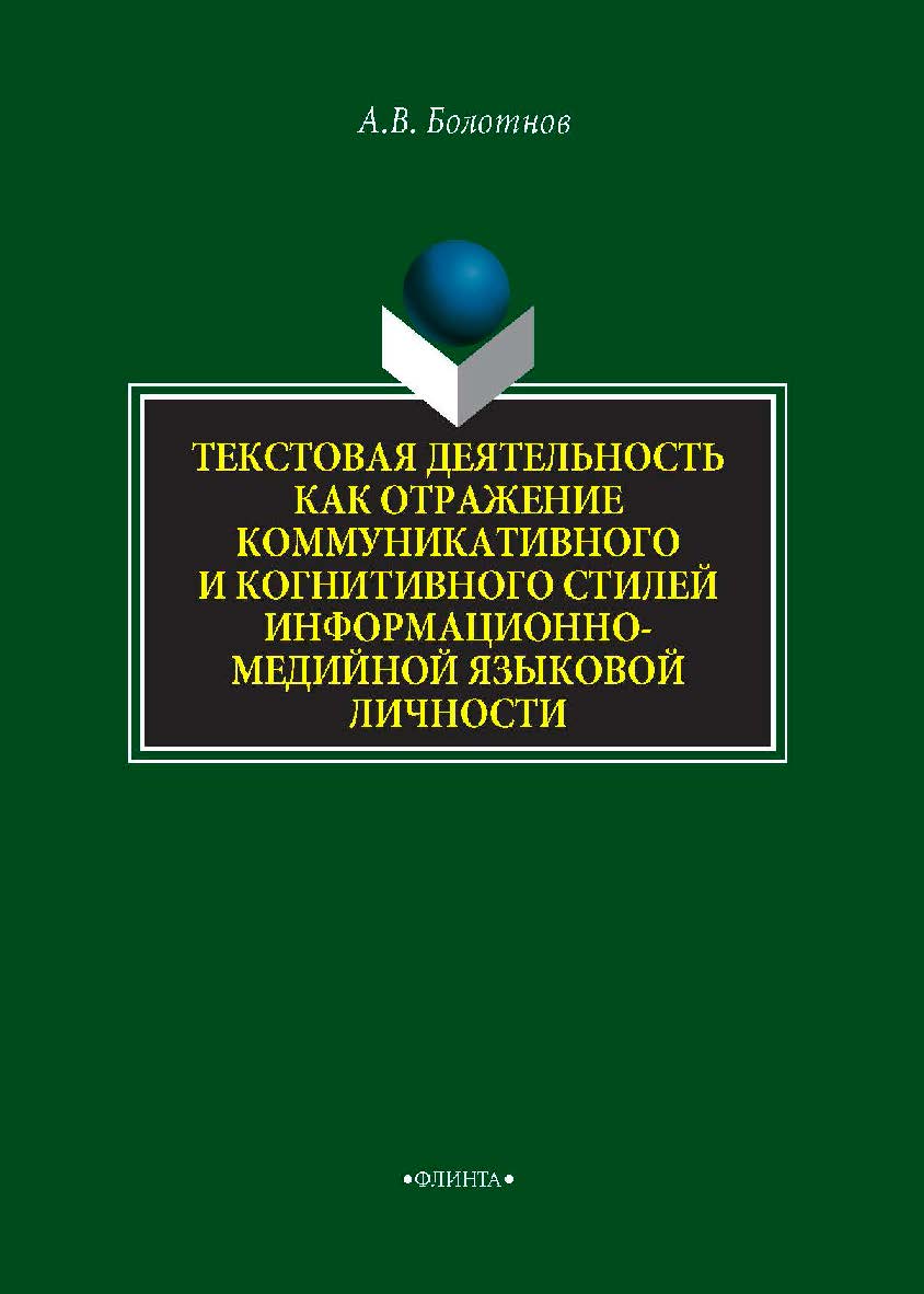 Текстовая деятельность как отражение коммуникативного и когнитивного стилей информационно-медийной языковой личности   монография / — 2-е изд., стер.  Монография ISBN 978-5-9765-4313-3