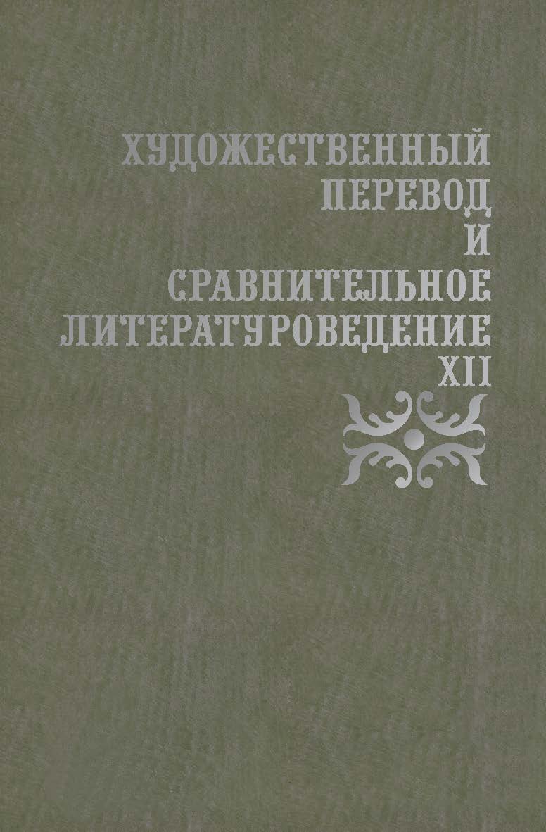Художественный перевод и сравнительное литературоведение. XII: сборник научных трудов ISBN 978-5-9765-4318-8