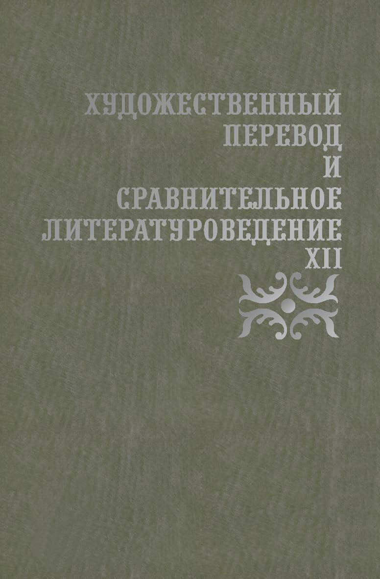 Художественный перевод и сравнительное литературоведение. XII [Электронный ресурс]: сборник научных трудов ISBN 978-5-9765-4318-8