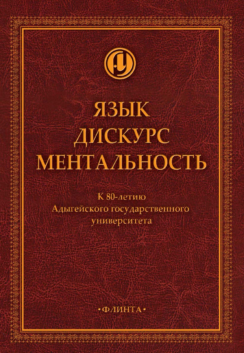 Язык. Дискурс. Ментальность : коллективная монография — 2-е изд., доп. ISBN 978-5-9765-4319-5