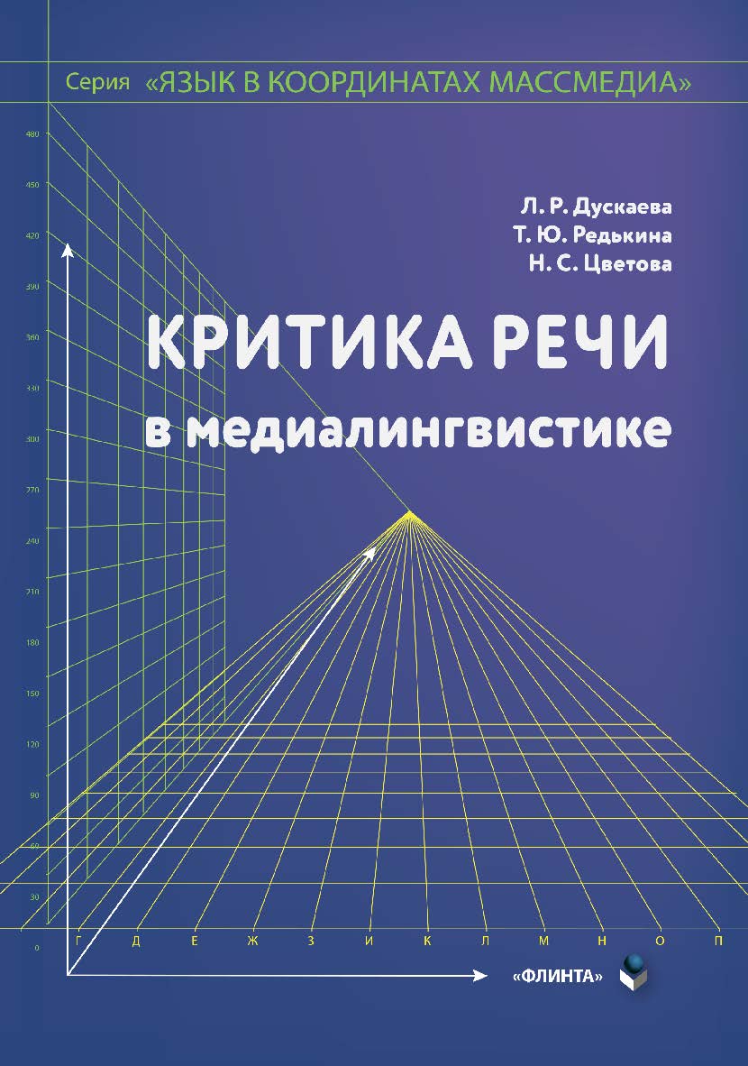 Критика речи в медиалингвистике:: Монография ISBN 978-5-9765-4322-5