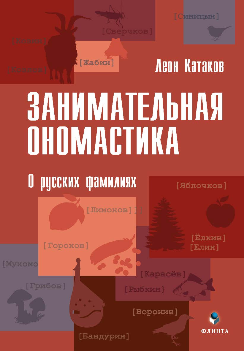 Занимательная ономастика: О русских фамилиях ISBN 978-5-9765-4324-9