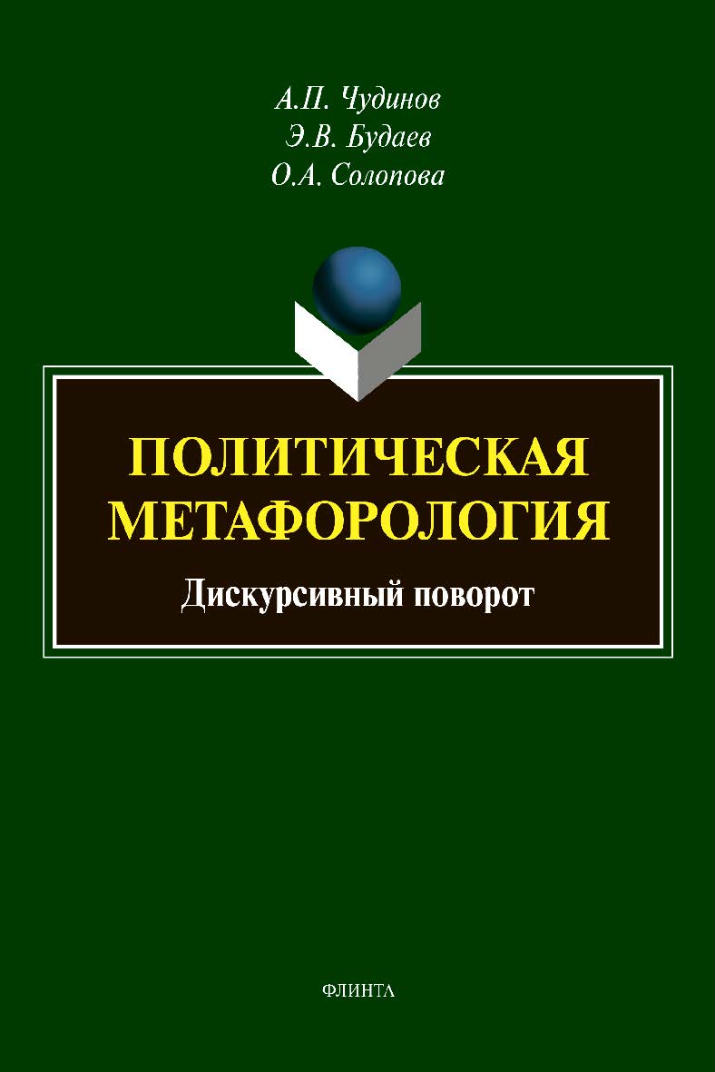 Политическая метафорология: Дискурсивный поворот монография ISBN 978-5-9765-4326-3