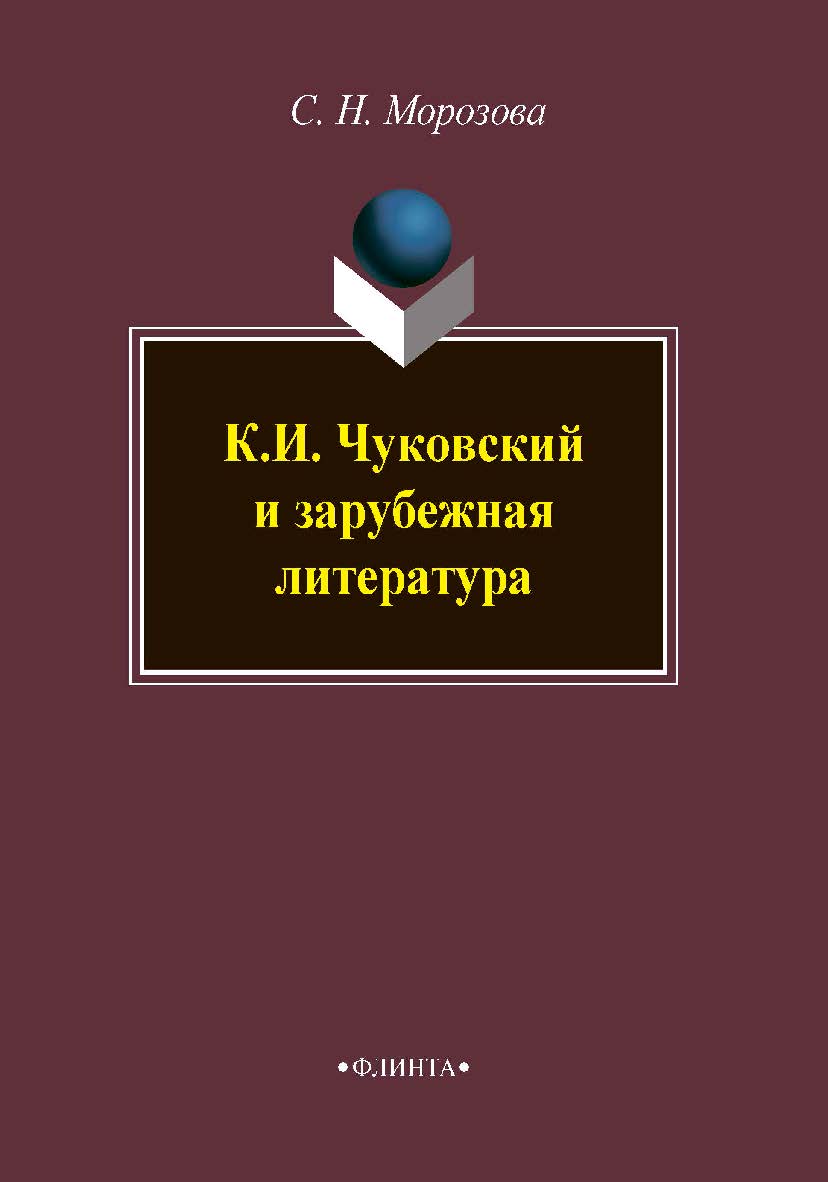 К.И. Чуковский и зарубежная литература : монография. Монография ISBN 978-5-9765-4327-0