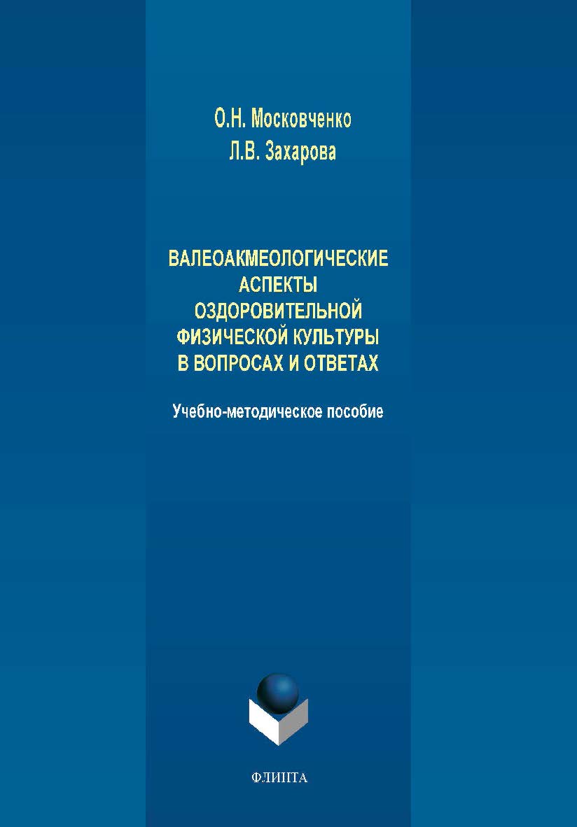 Валеоакмеологические аспекты оздоровительной физической культуры в вопросах и ответах — 2-е изд., стер. ISBN 978-5-9765-4328-7
