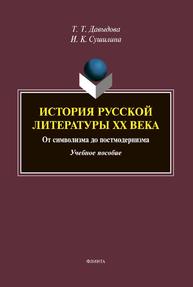 История русской литературы XX века : от символизма до постмодернизма: Учебное пособие. — 2-е изд., перераб. и доп. ISBN 978-5-9765-4329-4