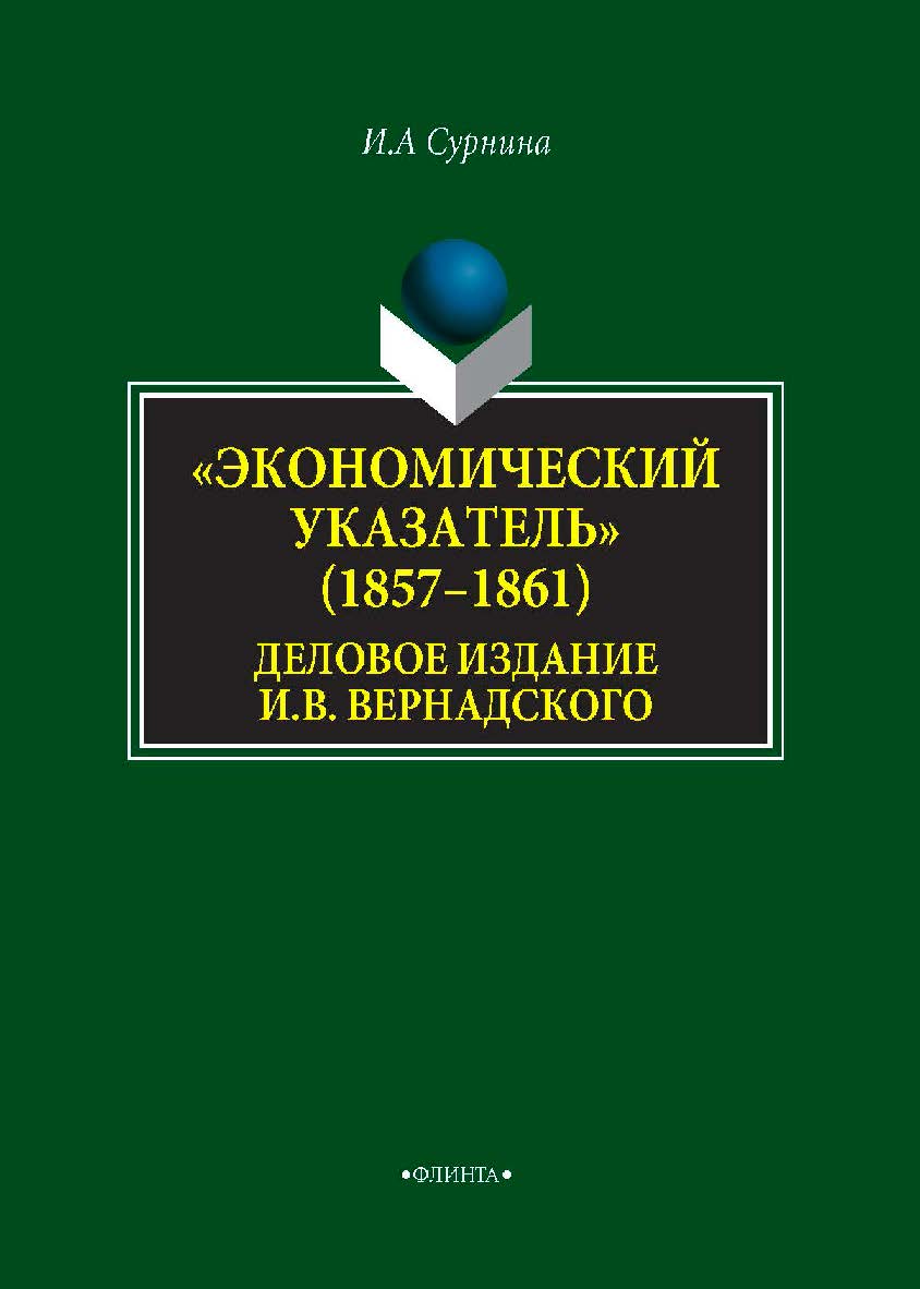 «Экономический указатель» (1857–1861) — деловое издание И. В. Вернадского. — 2-е изд., стер. Монография ISBN 978-5-9765-4332-4