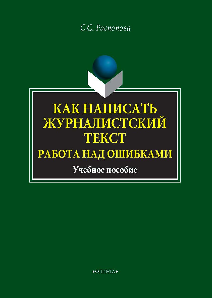 Как написать журналистский текст. Работа над ошибками — 2- е изд., стер . Учебное пособие ISBN 978-5-9765-4334-8