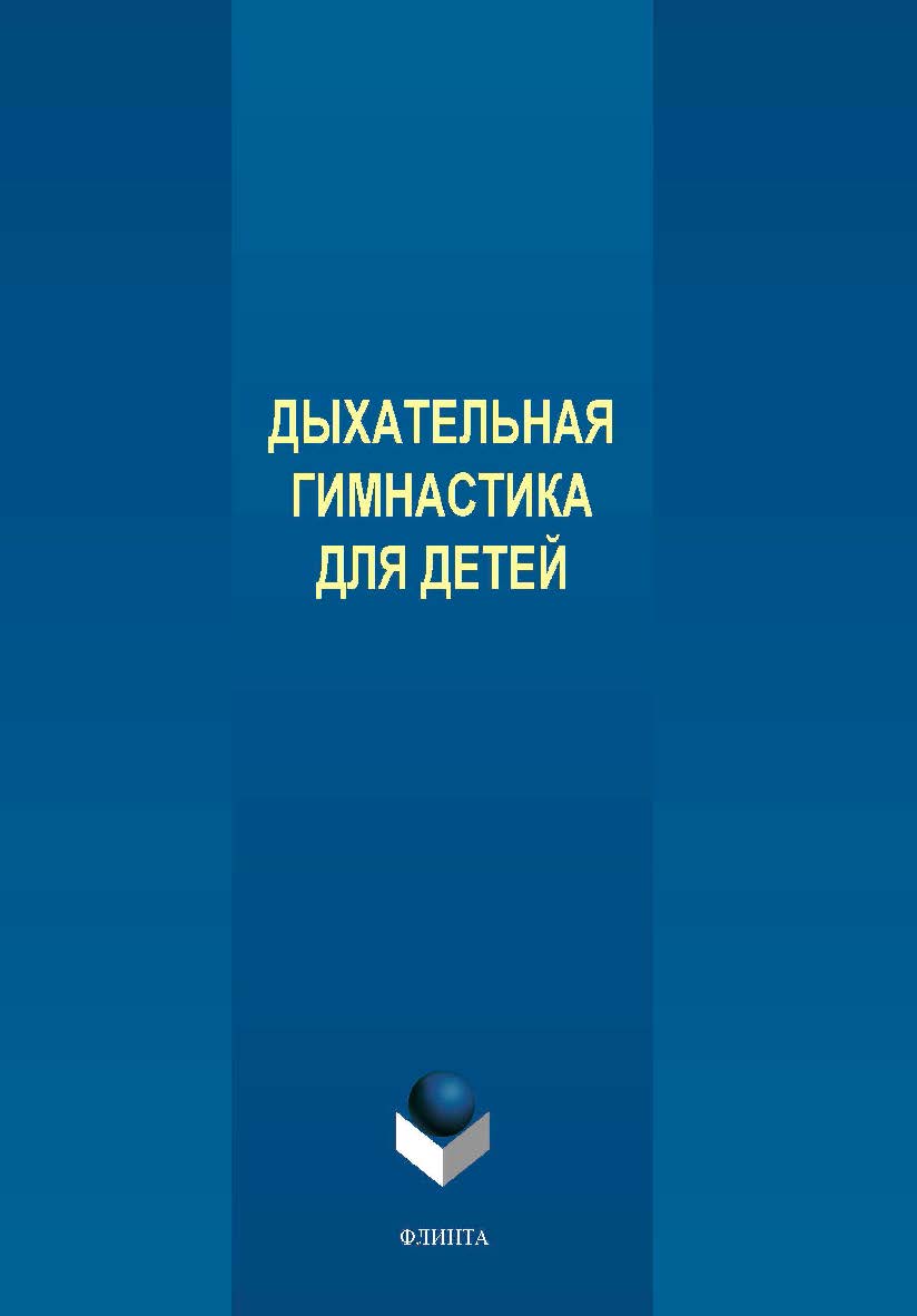 Дыхательная гимнастика для детей  . — 2-е изд., стер. ISBN 978-5-9765-4340-9