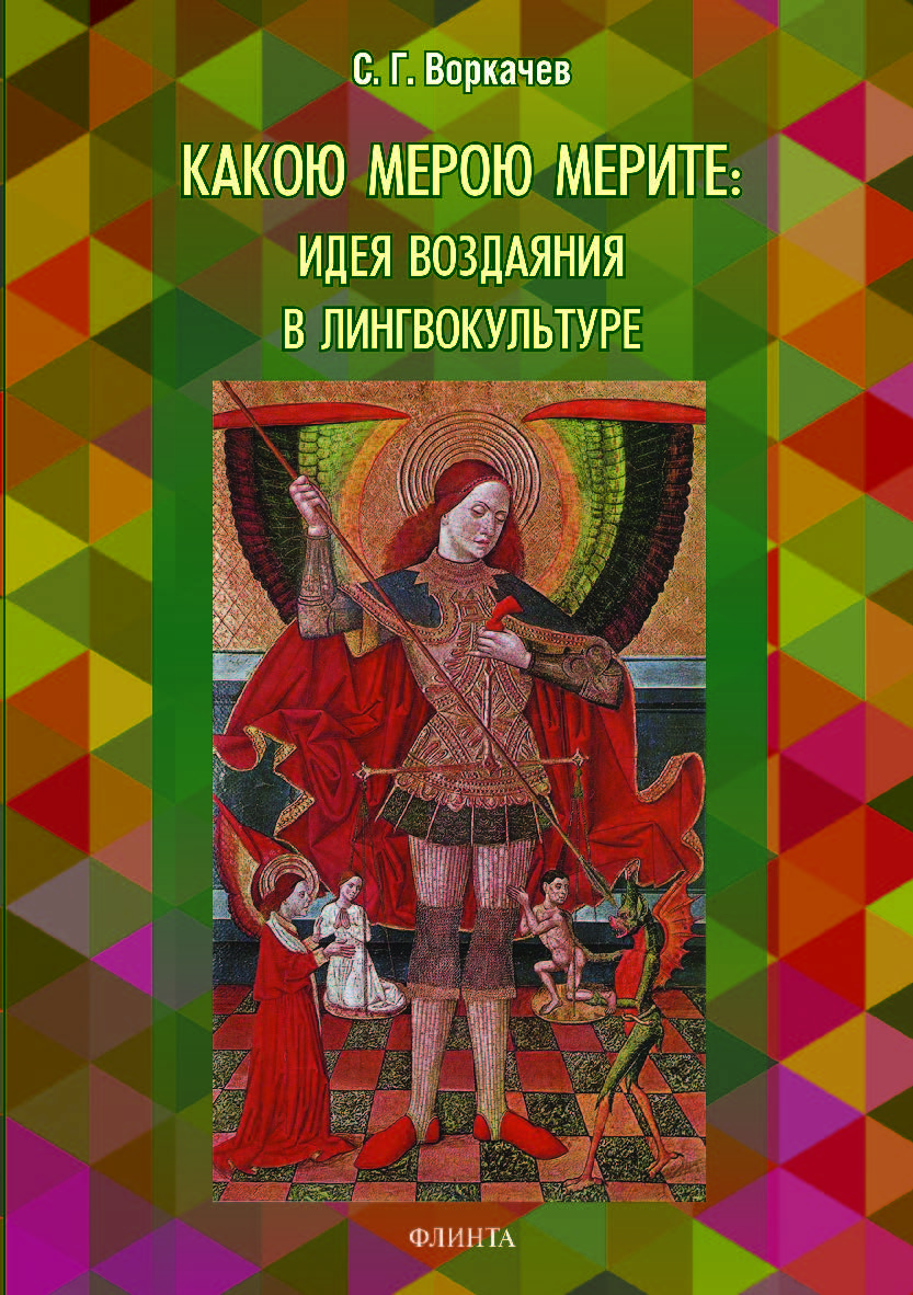 Какою мерою мерите: идея воздаяния в лингвокультуре. Монография ISBN 978-5-9765-4341-6